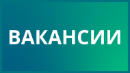 Вакансии и кадровый резерв Хабаровское УФАС России